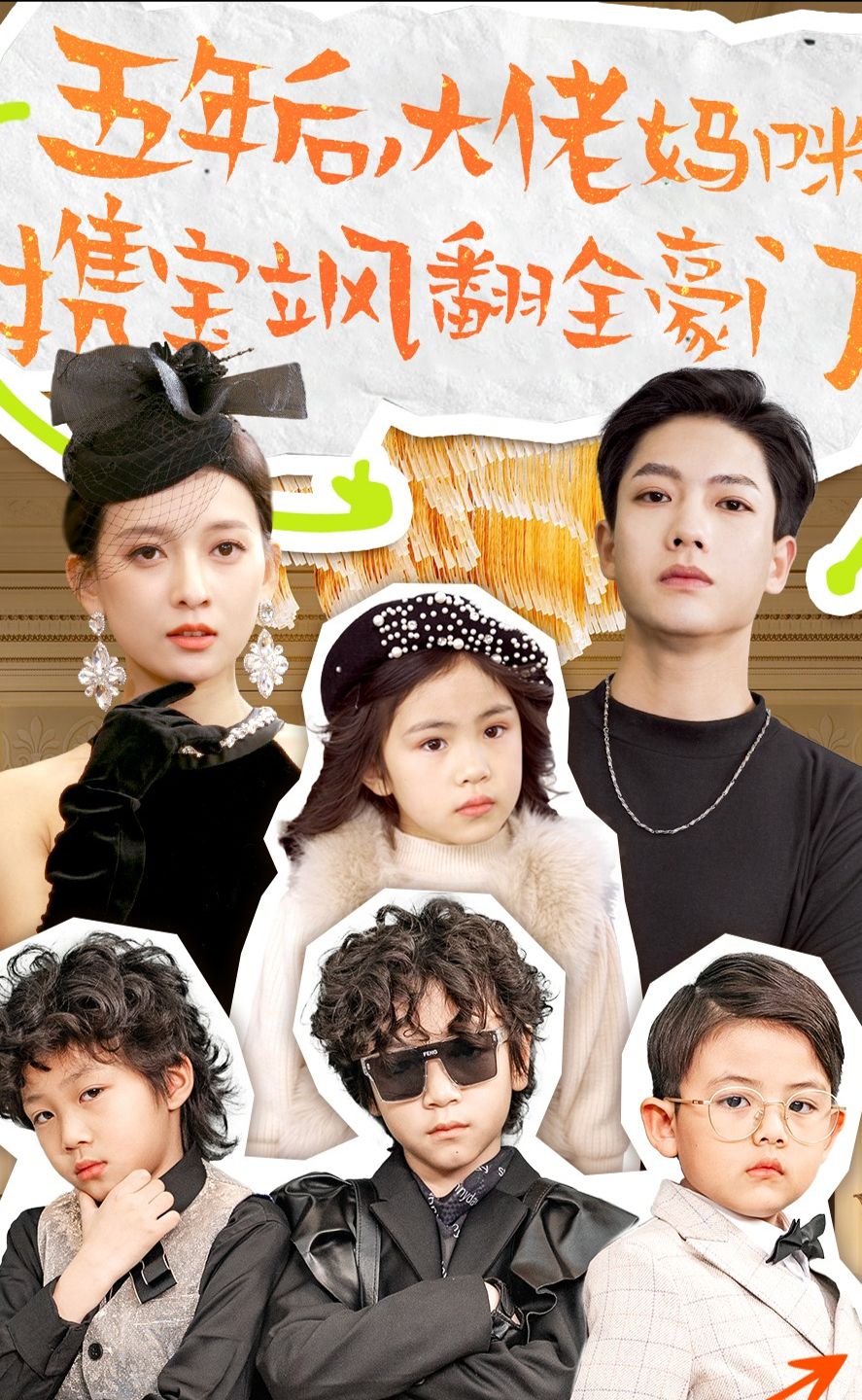 五年后，大佬妈咪携宝飒翻全豪门1-20集