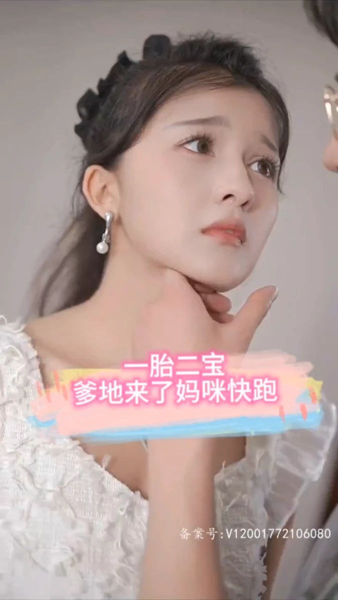 一胎二宝，爹地来了妈咪快跑1-20集