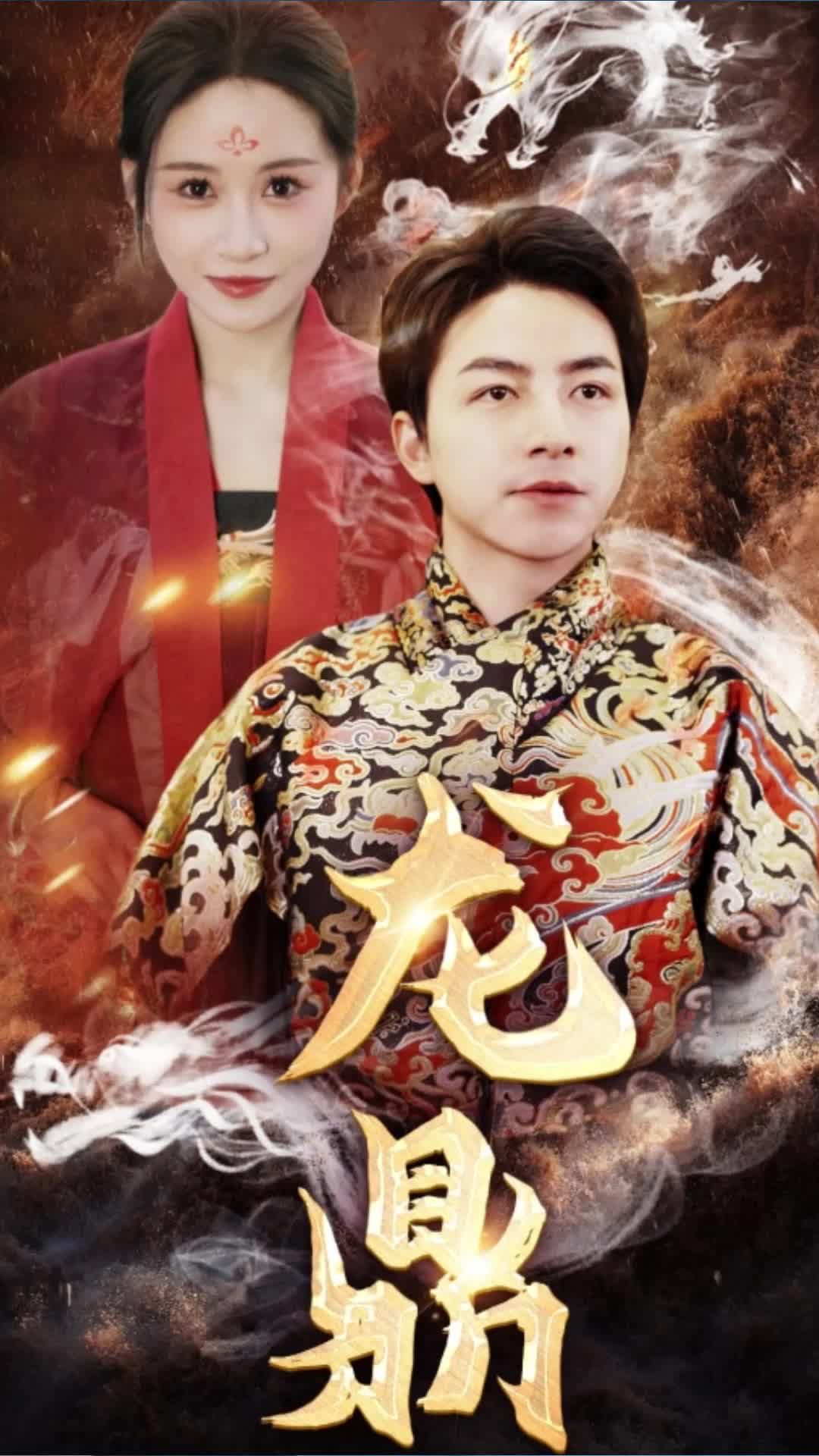 龙鼎全集(大结局)