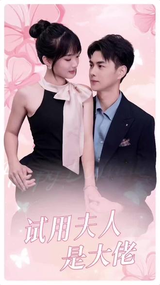 试用夫人是大佬1-20集
