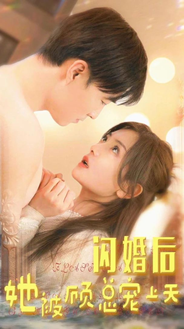 闪婚后，她被顾总宠上天1-15集