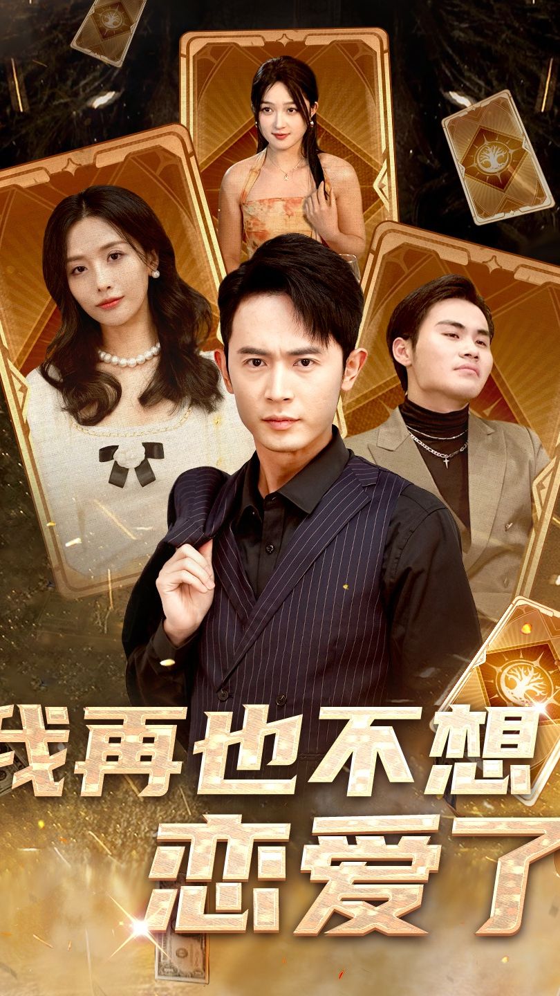 我再也不想恋爱了1-20集