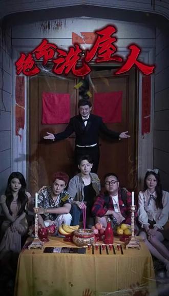 绝命洗屋人1-17集