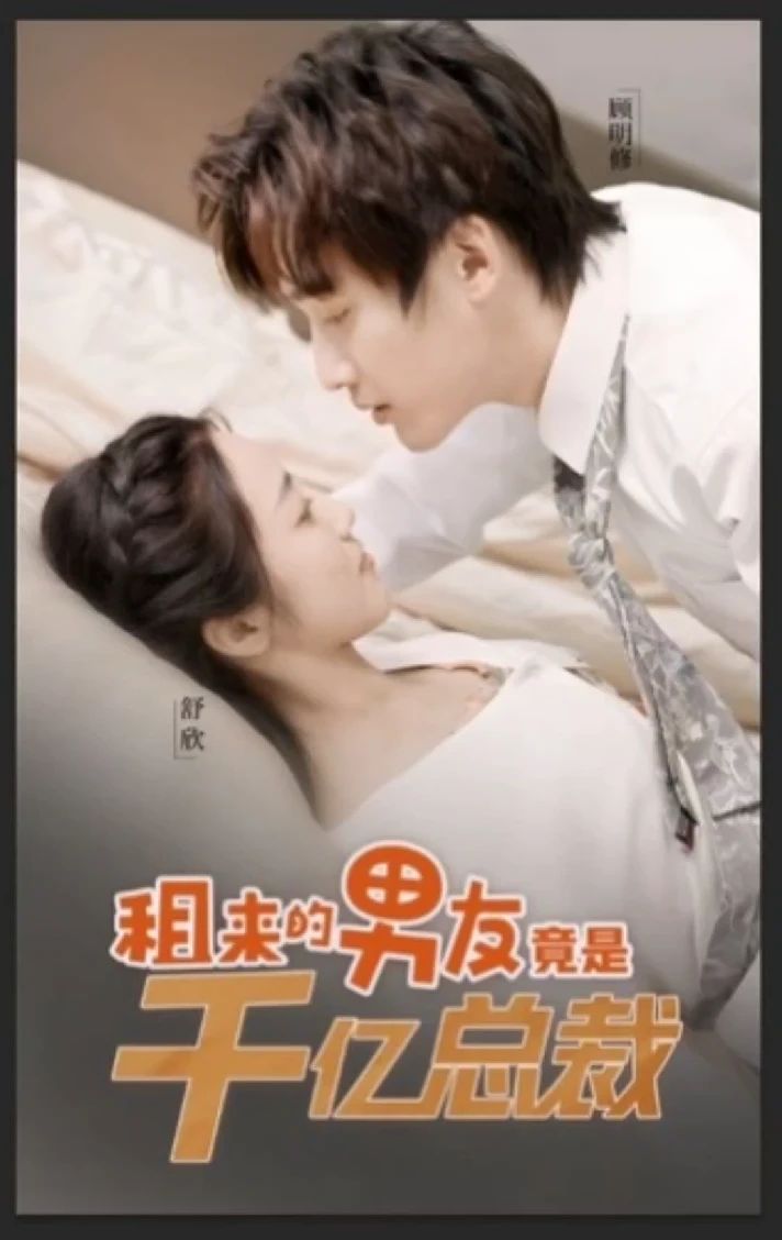 租来男友竟是千亿总裁全集(大结局)