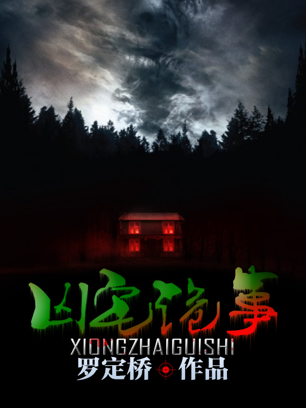 凶宅诡事录1-20集