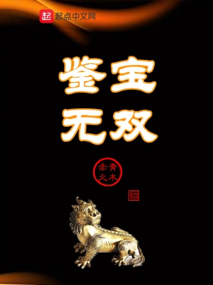 鉴宝无双全集(大结局)