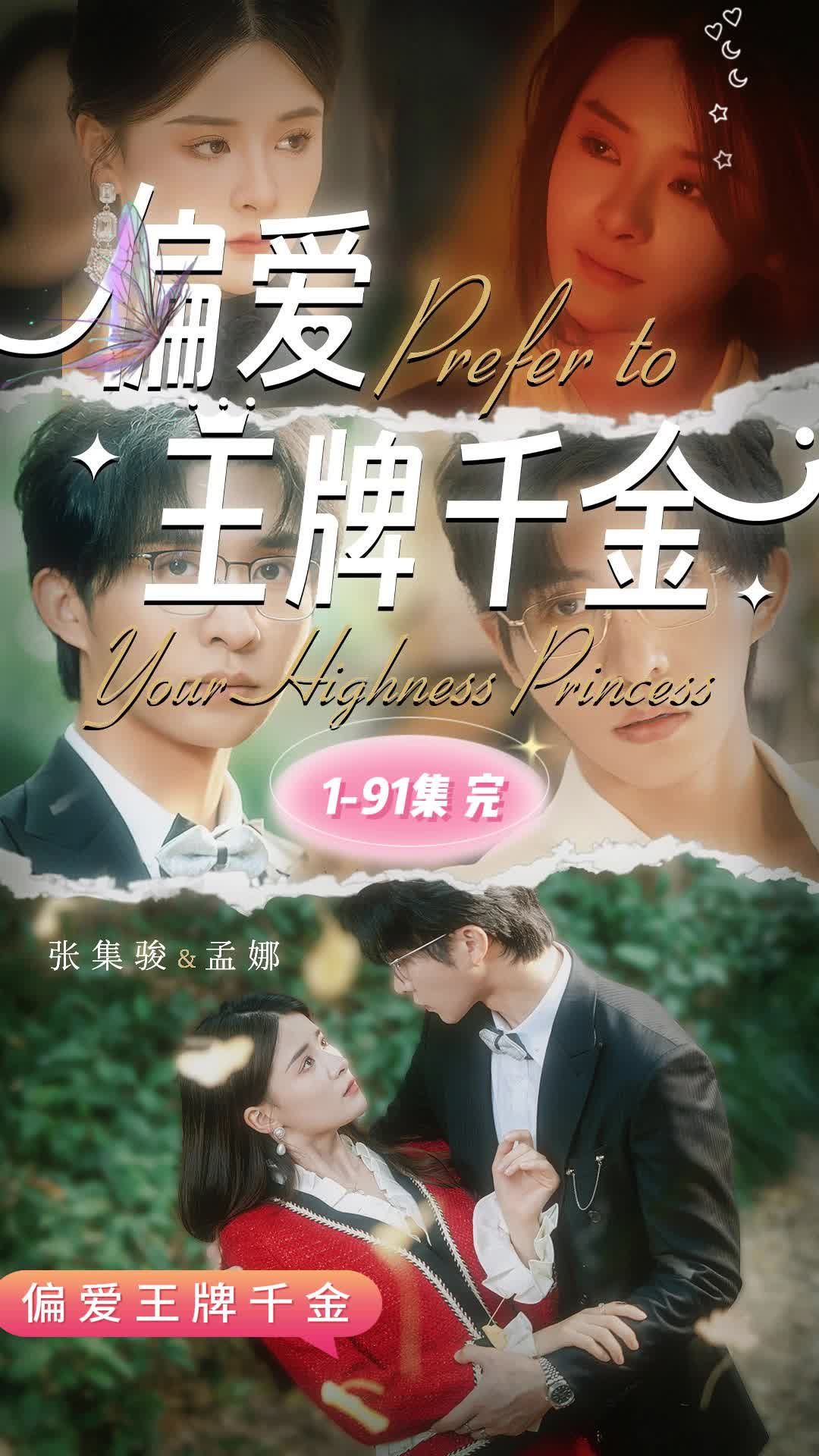 偏爱王牌千金全集(大结局)