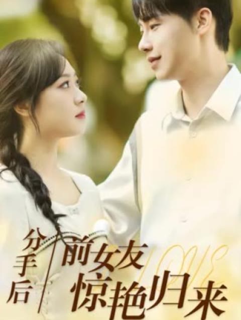 分手后，前女友惊艳归来全集