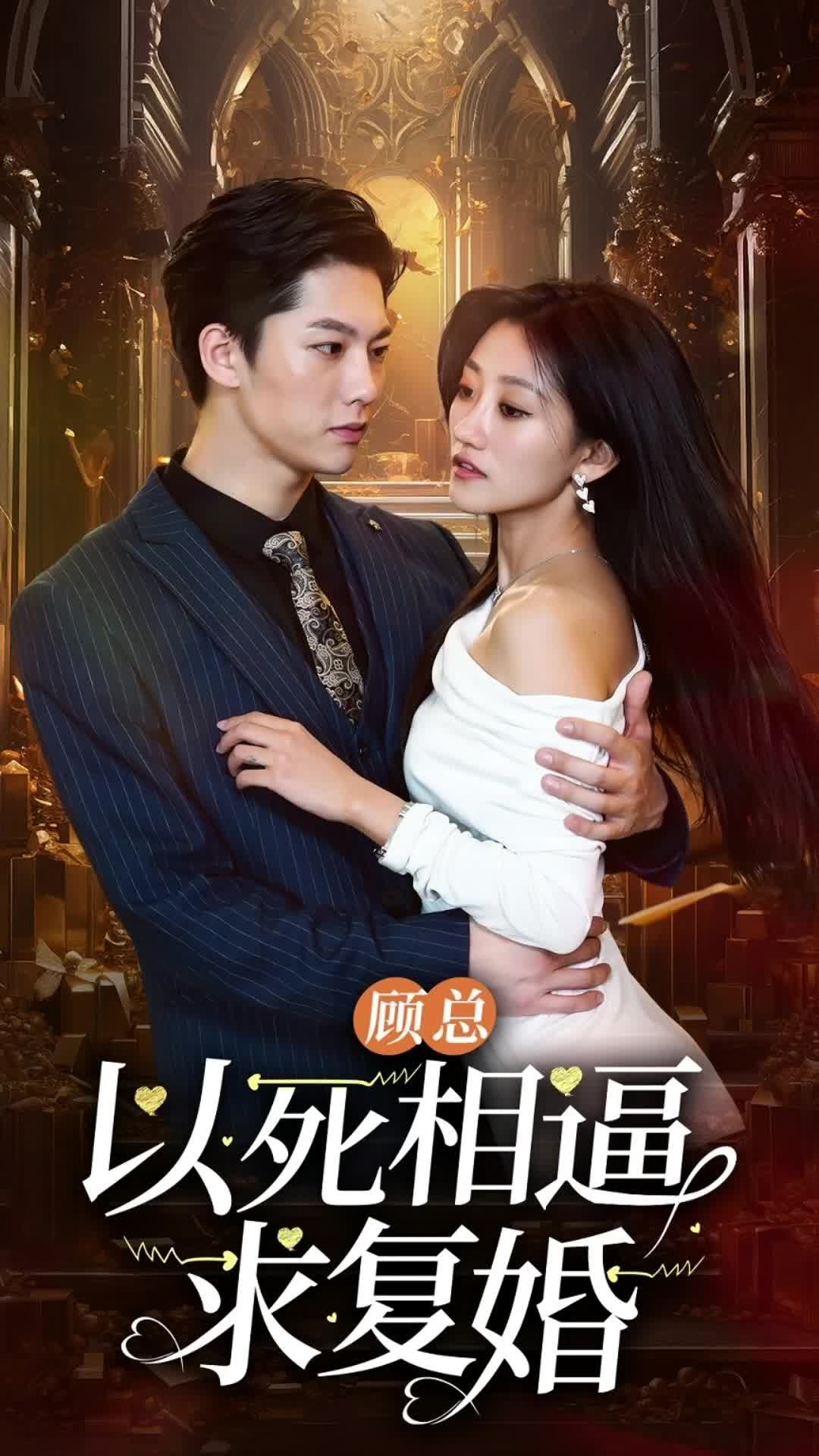 顾总以死相逼求复婚21-40集