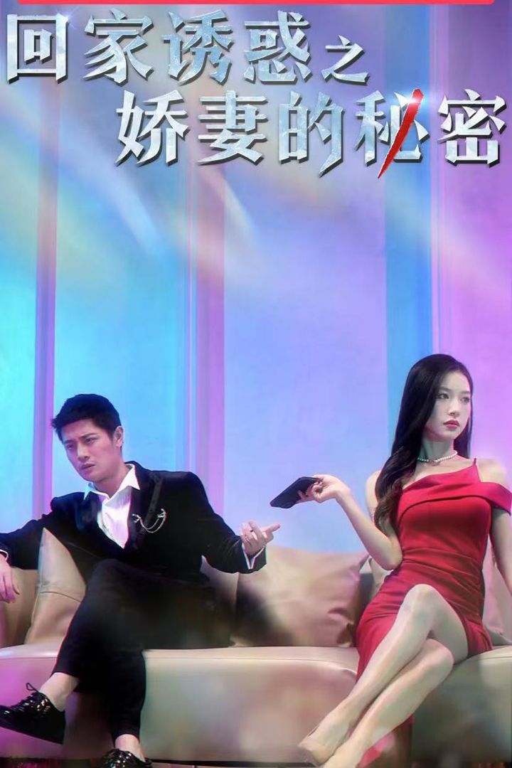 回家诱惑之娇妻的秘密全集(大结局)