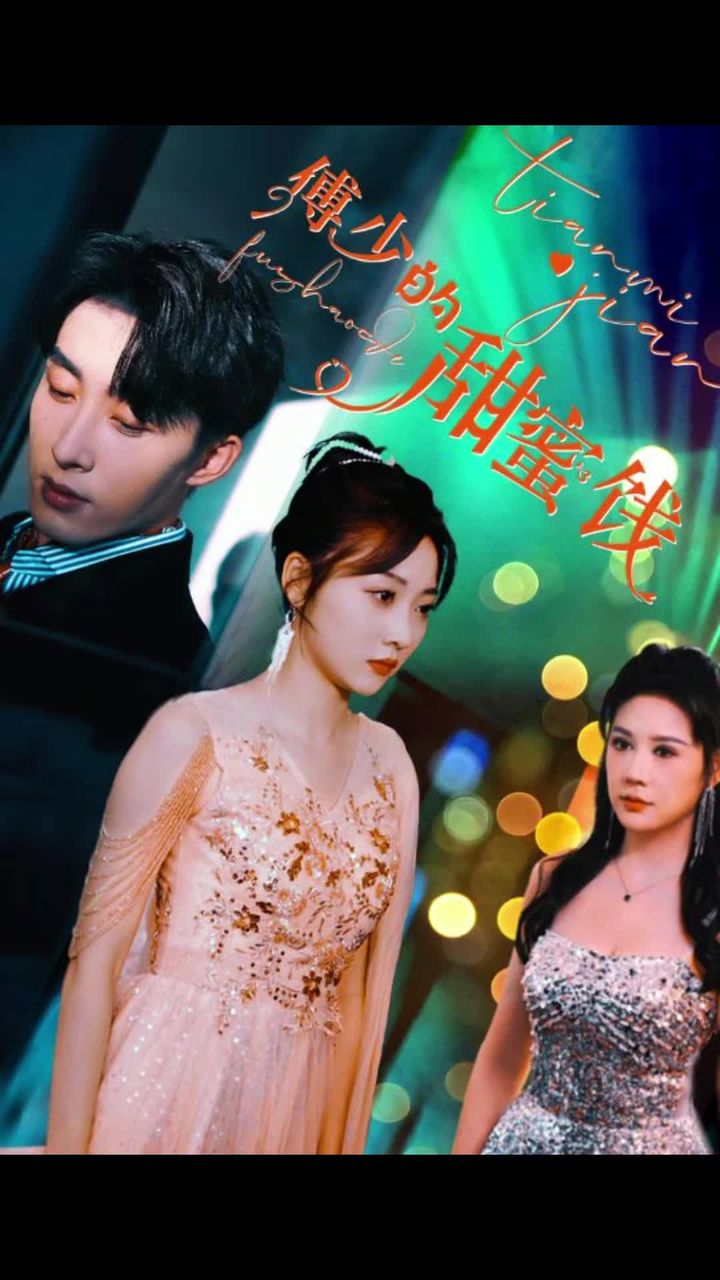 傅少的甜蜜饯1-20集