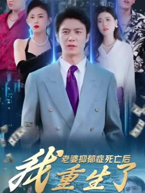 老婆抑郁症死亡后，我重生了21-40集