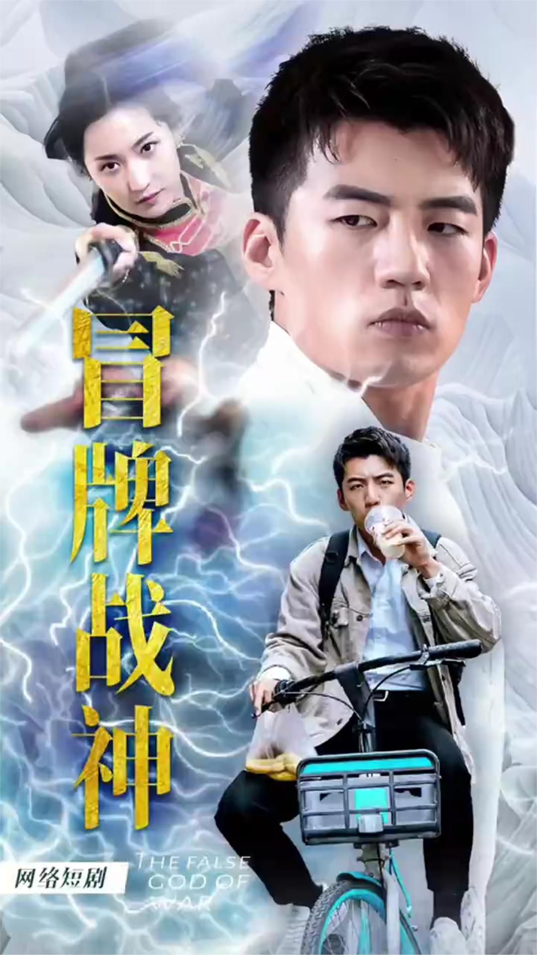 冒牌战神之都市纵横1-20集