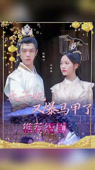 太子妃，你的马甲又掉了21-40集