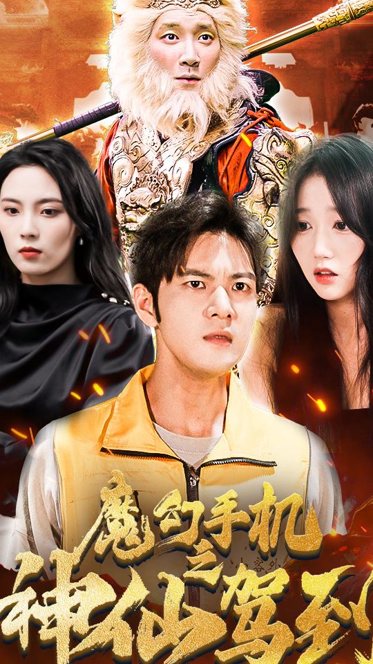 魔幻手机之神仙驾到61-80集