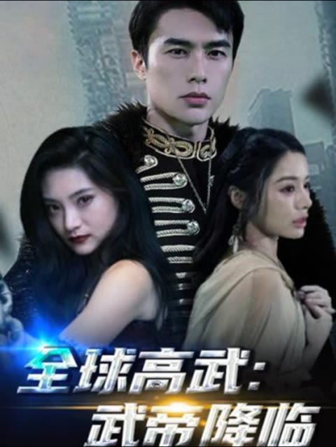 全球高武，武帝降临61集(大结局)