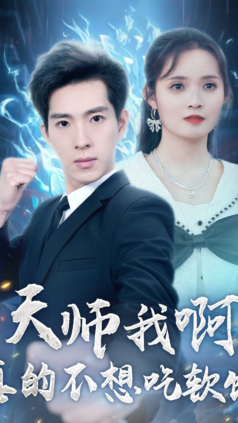 天师我啊，真的不想吃软饭全集（上）