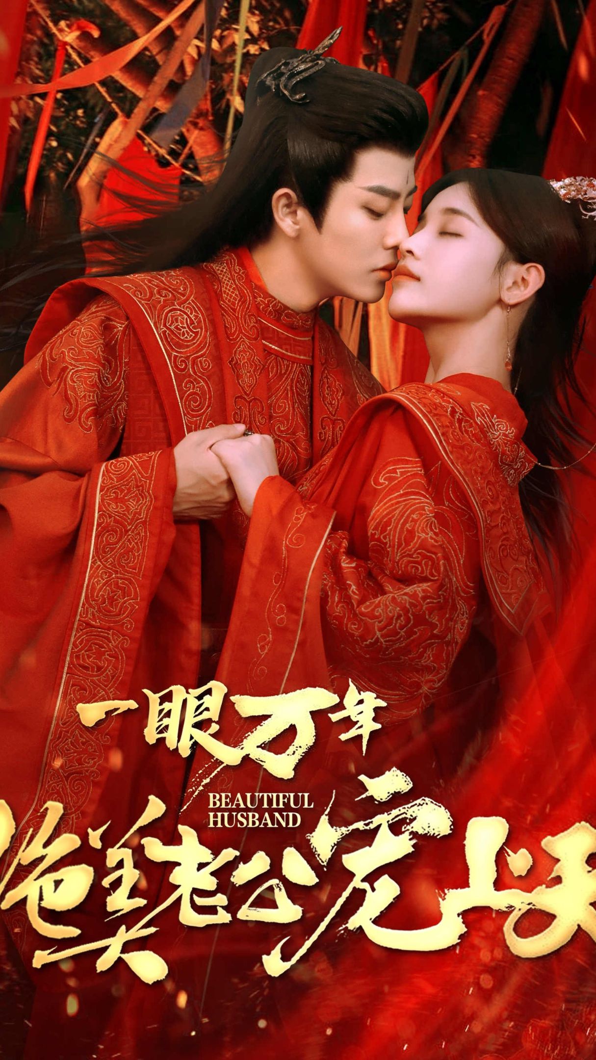 一眼万年，绝美老公宠上天1-20集