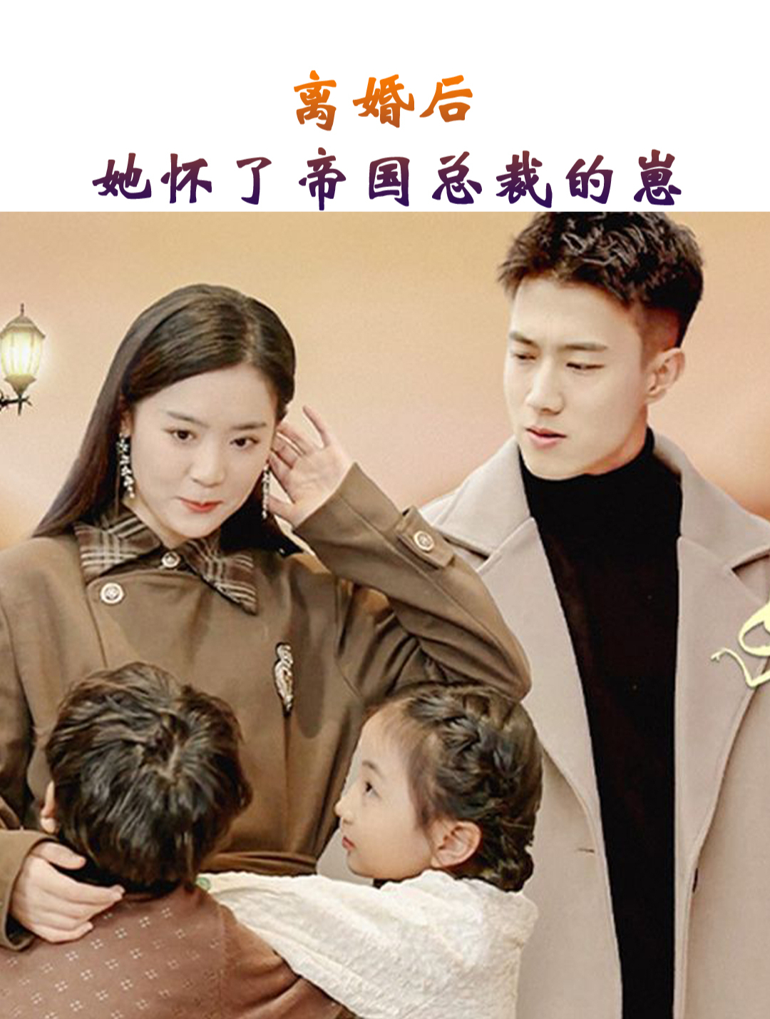 离婚后，她怀了帝国总裁的崽41-60集