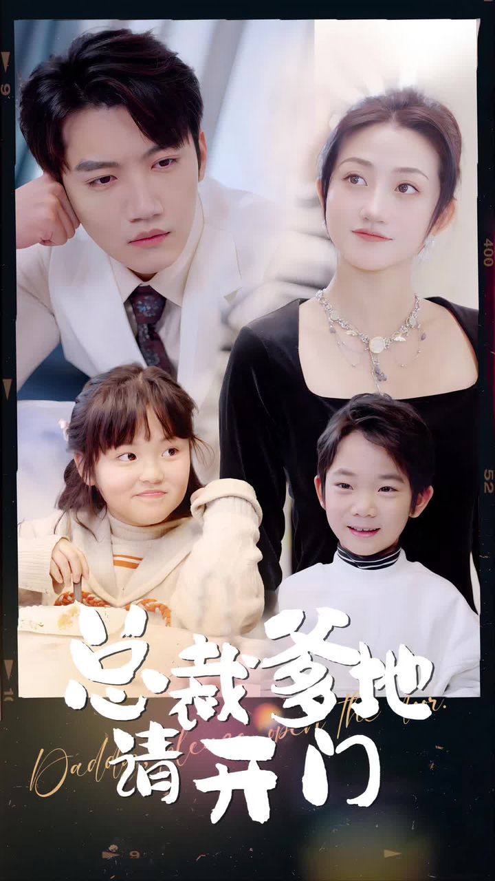 总裁爹地请开门全集 (下)