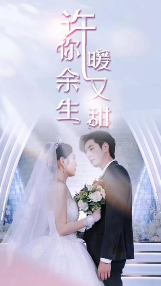 许你余生暖又甜全集(大结局)