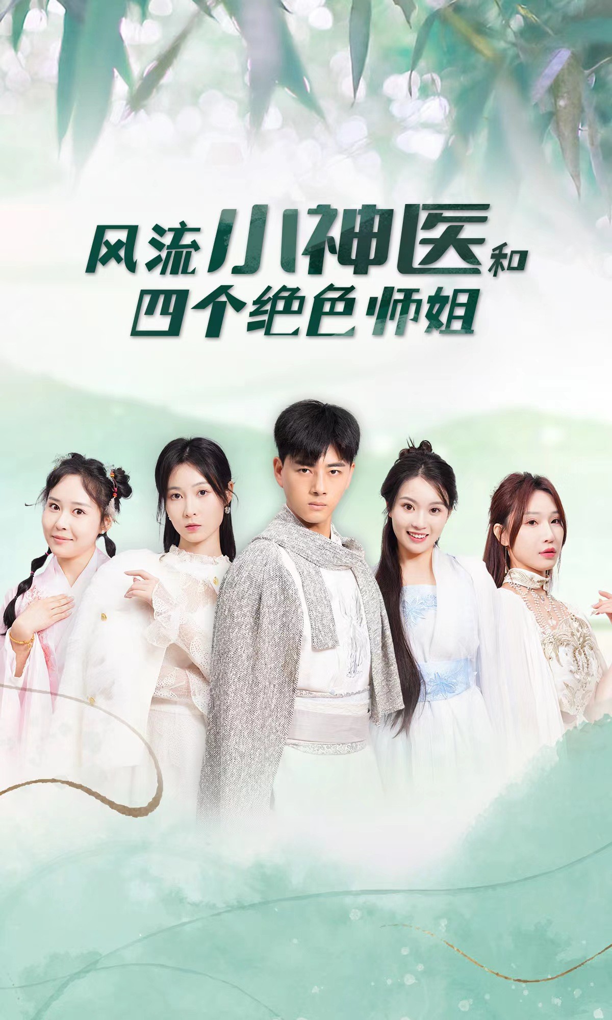 风流小神医和四个绝色师姐1-20集