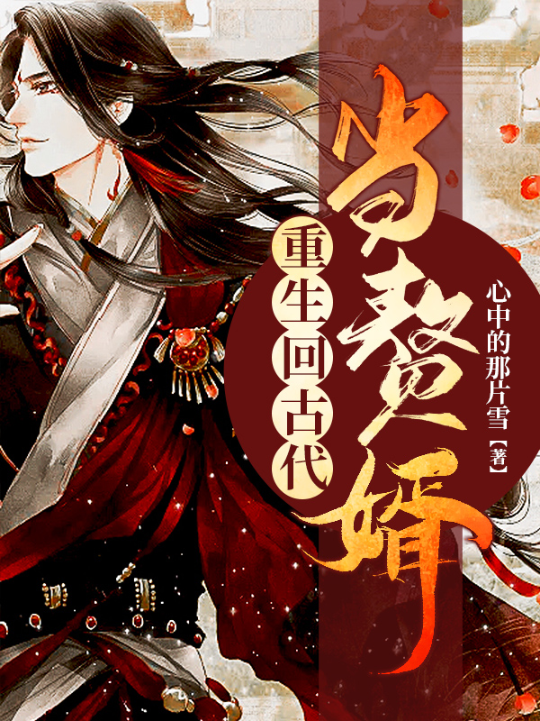 重生古代当赘婿21-40集