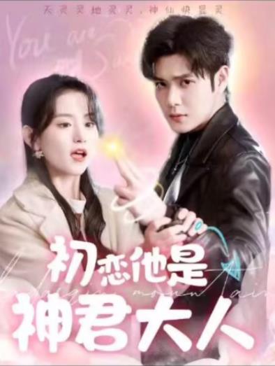 初恋他是神君大人61-80集