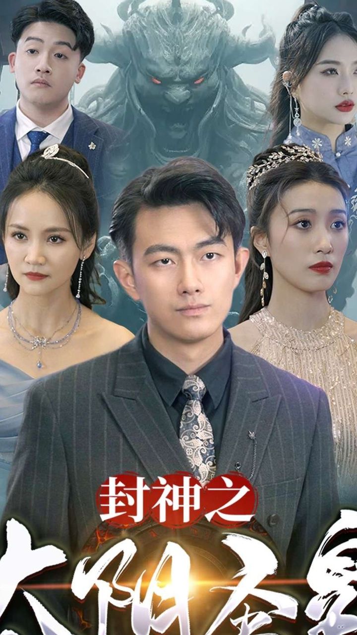 封神之太阴圣皇全集