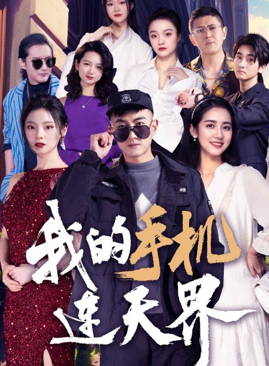 我的手机连天界1-20集