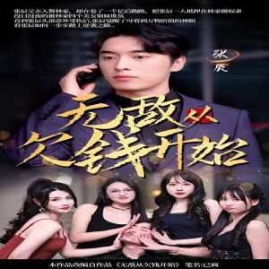 无敌从欠钱开始全集 (上)(大结局)