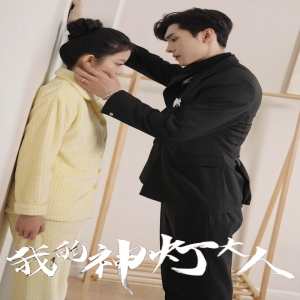 我的神灯大人全集(大结局)