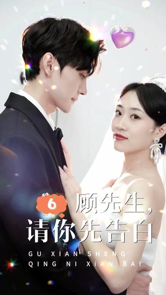 顾先生，请你先告白全集(大结局)