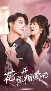 花一开就相爱吧全集