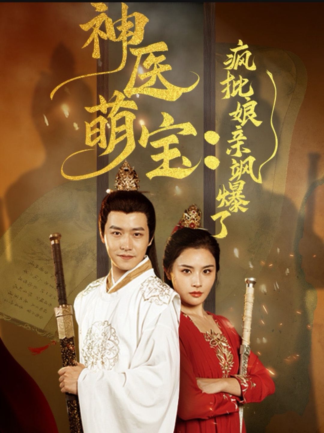 神医萌宝疯批娘亲飒爆了全集(大结局)