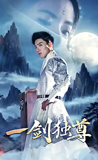 一剑独尊全集(大结局)