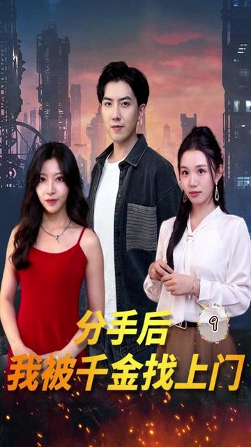 分手后，我被千金找上门全集(大结局)