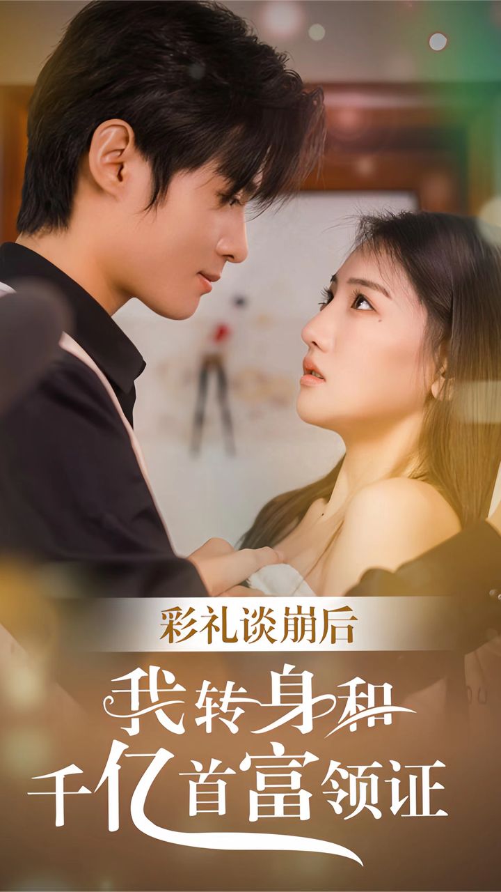 彩礼谈崩后，我转身和千亿首富领证全集