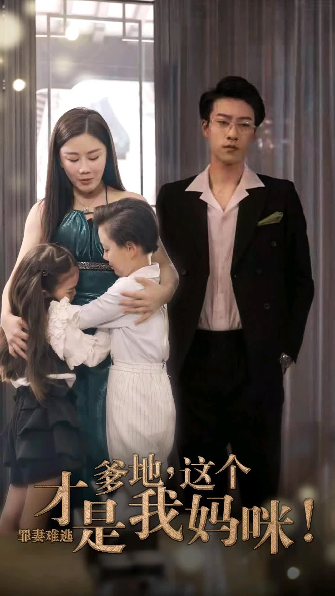 罪妻难逃爹地这个才是我妈咪全集(大结局)