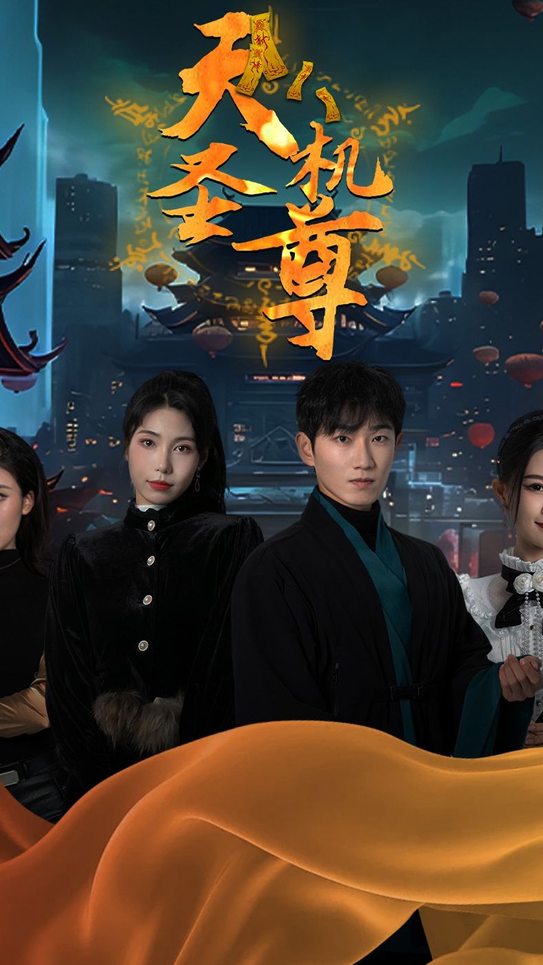 天机圣尊全集(大结局)