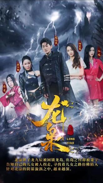 龙枭全集(大结局)