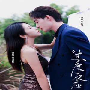 过度反应全集(大结局)