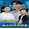 全球贬值之顾少的天价娇妻全集(大结局)