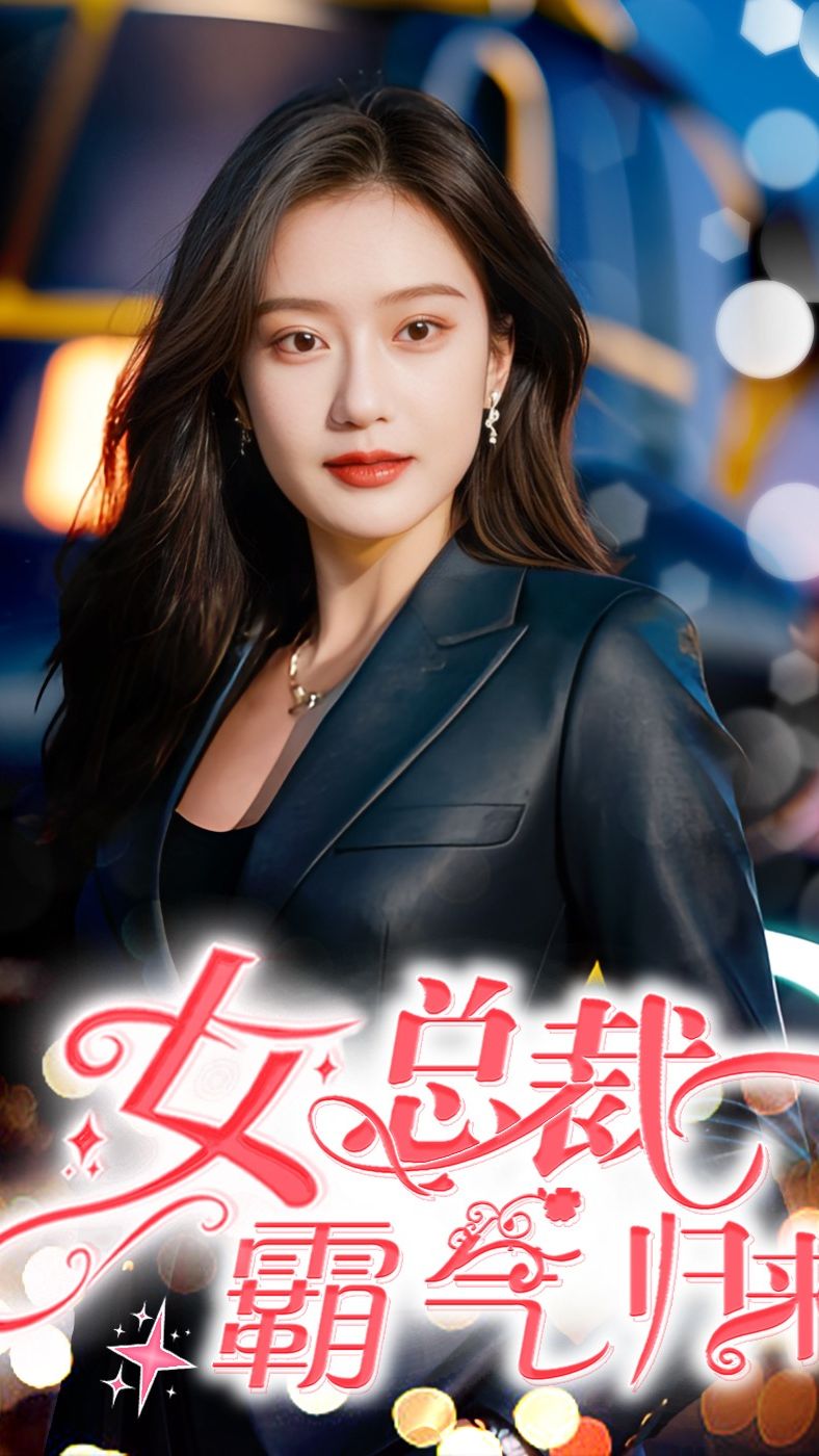 女总裁霸气归来全集(大结局)