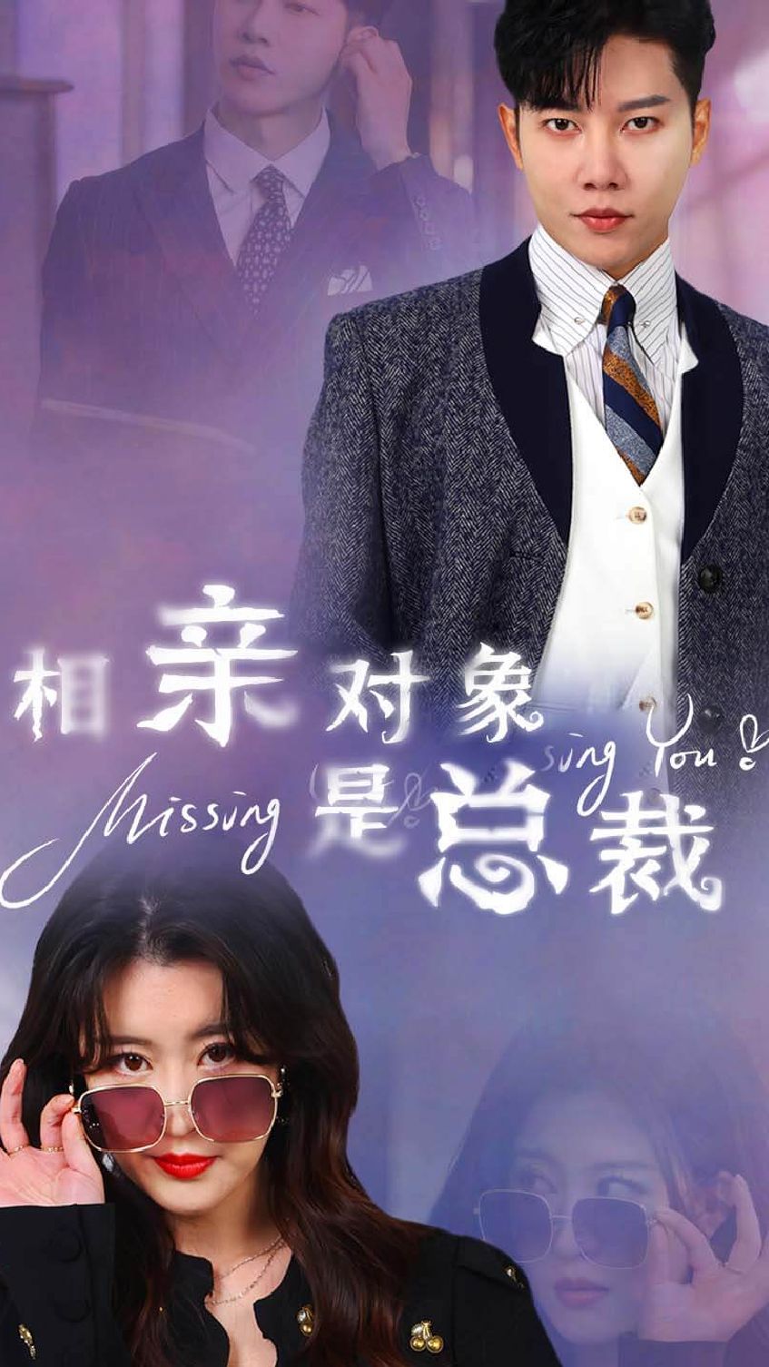 相亲对象是总裁全集