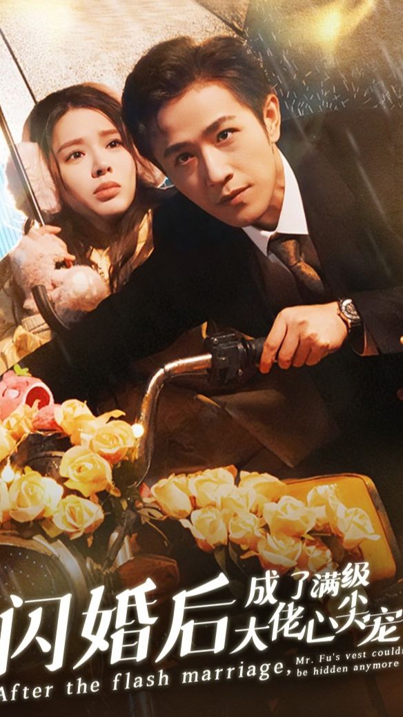 闪婚后成了满级大佬的心尖宠全集(大结局)