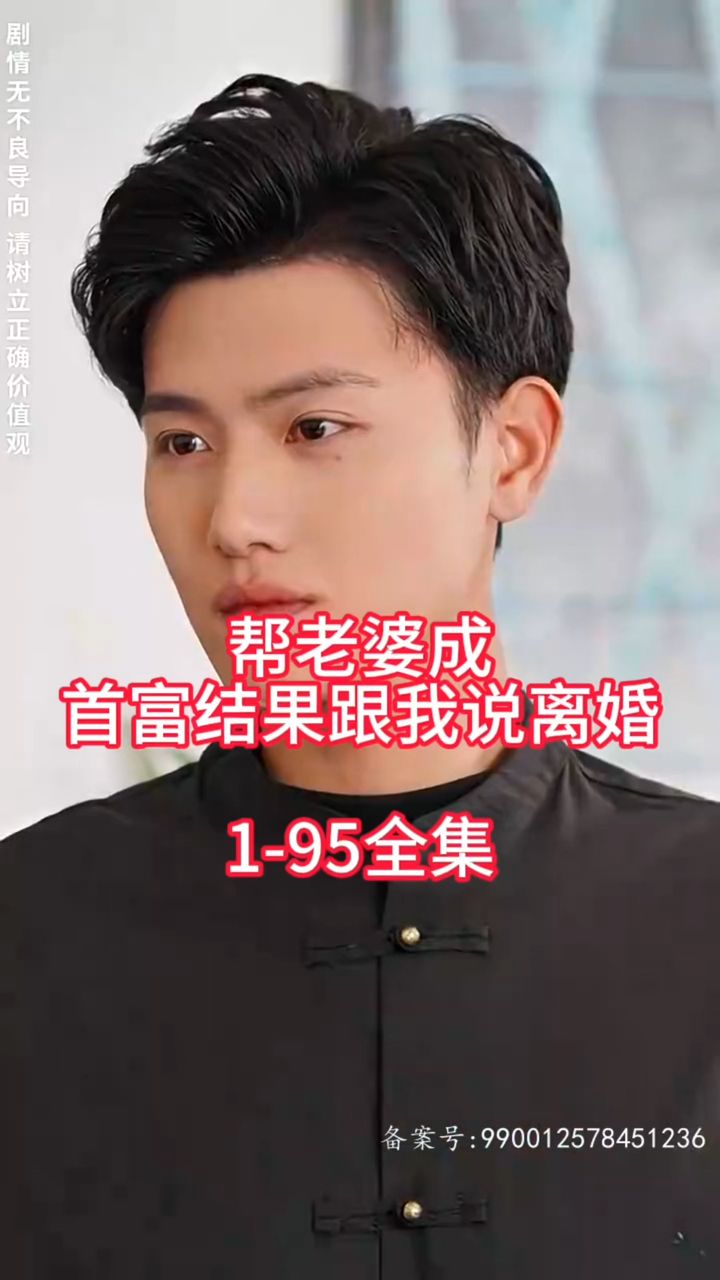 帮老婆成首富结果跟我说离婚全集(大结局)