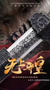 无上邪皇全集(大结局)