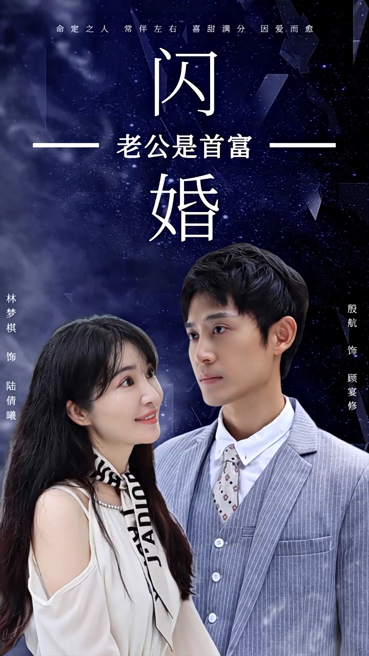 新：闪婚老公是首富全集(大结局)