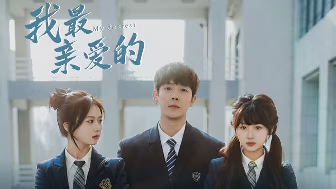 我最亲爱的全集(大结局)